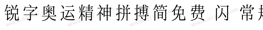 锐字奥运精神拼搏简免费 闪 常规字体转换